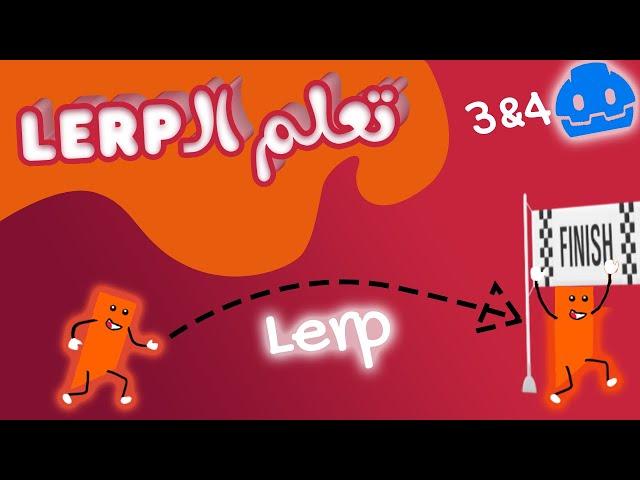 الـLerp في جودوت 3 & 4 | كل ما يحتاجه أي مبرمج عن الـlerp | ازاي تحرك اللاعب بشكل سلس في جودوت؟