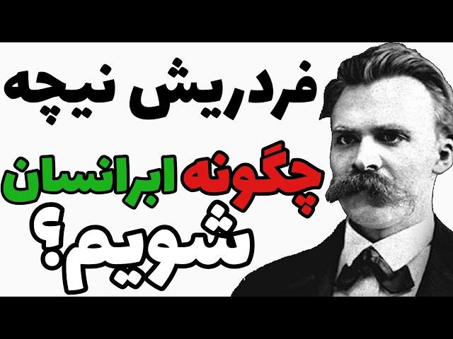 فلسفه نیچه: چگونه ابرانسان شویم ؟ (اگزیستانسیالیسم)
