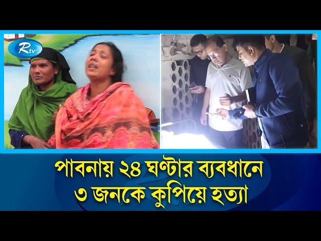 পাবনায় ২৪ ঘণ্টার ব্যবধানে ৩ জনকে কুপিয়ে হ/ত্যা | Pabna | Rtv News