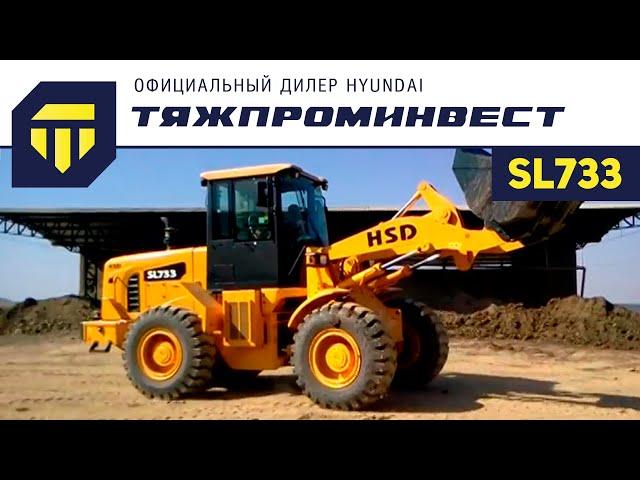 Фронтальный погрузчик Hyundai Shandong SL733