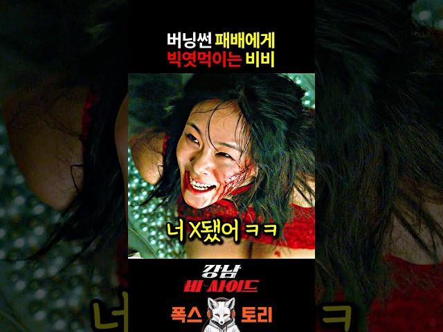 진짜 미친 것 같은 비비 연기 ㄷㄷ