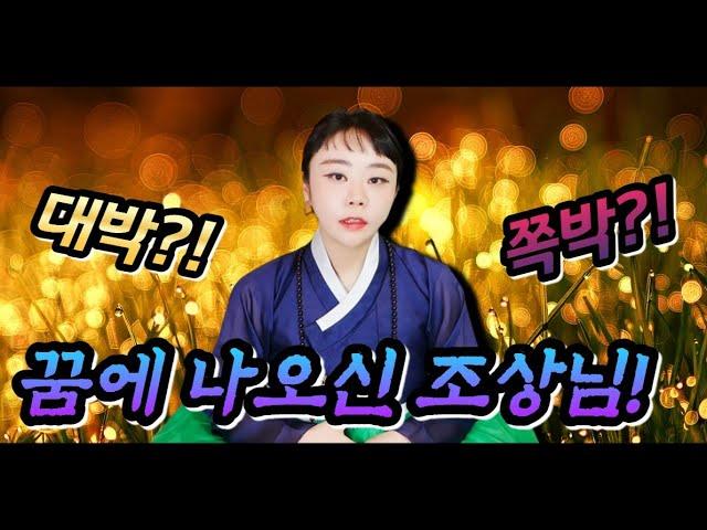 꿈에서 조상님을 뵈었다면 대박? 쪽박? 그 의미를 알아봤습니다 [용한점집]