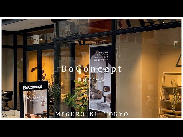 【BoConcept（ボーコンセプト） 自由が丘店】デンマーク発祥のインテリアショップ　モダンデザイン、コンテンポラリーデザインが揃う　2022／11【インテリアコーディネーターが巡る】