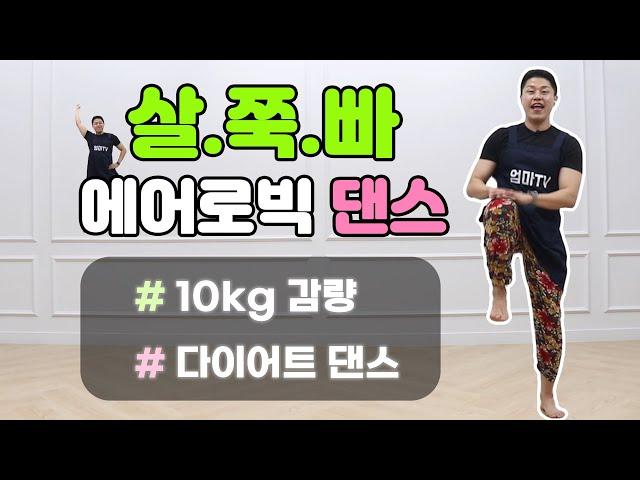 운동하기 싫을 때 따라해보세요 l 한달에 10kg 빠지는 춤 (feat.다이어트 댄스)