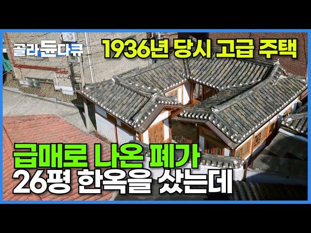 이 정도일 줄은 몰랐다! 아파트 팔고 급매로 나온 26평 한옥을 산 결과┃폐가였던 1936년 고급 주택┃살릴 수 있는 건 다 살린 한옥 수선의 모범 답안┃건축탐구 집┃#골라듄다큐