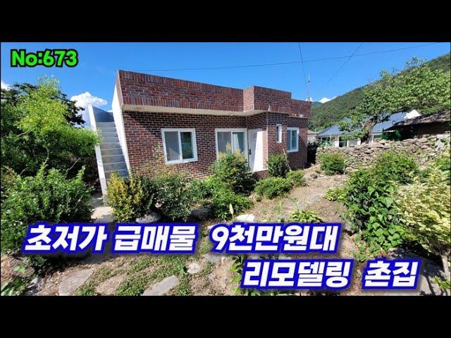 673.밀양부동산 밀양단장면  초저가 급매물 리모델링 촌집  (밀양대성부동산)