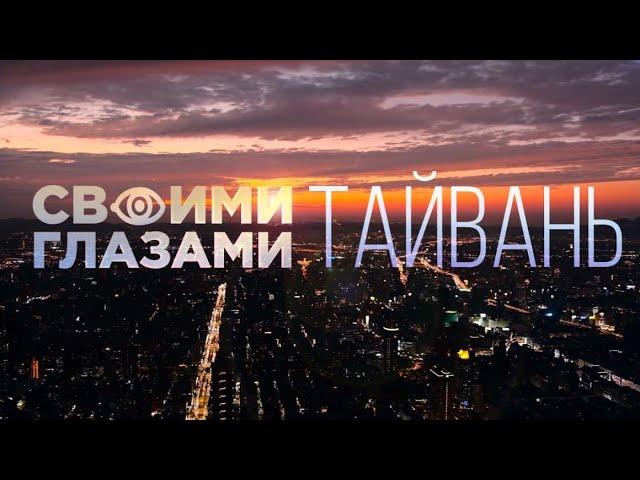 СВОИМИ ГЛАЗАМИ. ТАЙВАНЬ. ПОЛНЫЙ ВЫПУСК