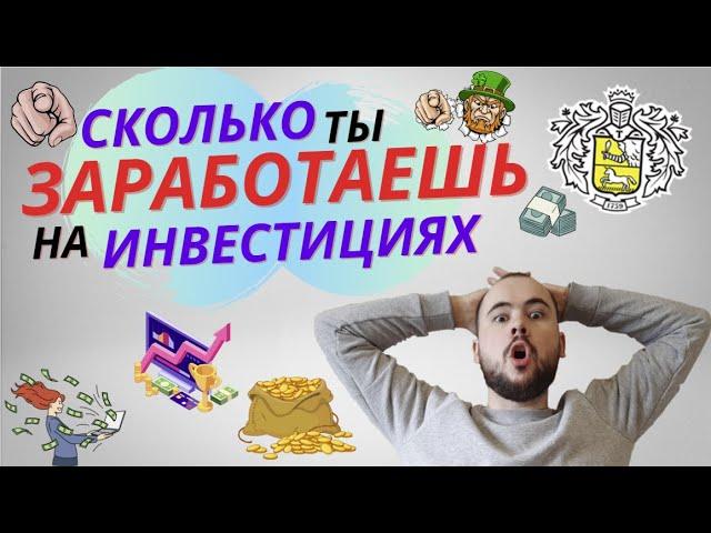 Сколько денег можно заработать на инвестициях