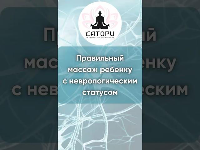 Правильный массаж, ребенку с неврологическим статусом