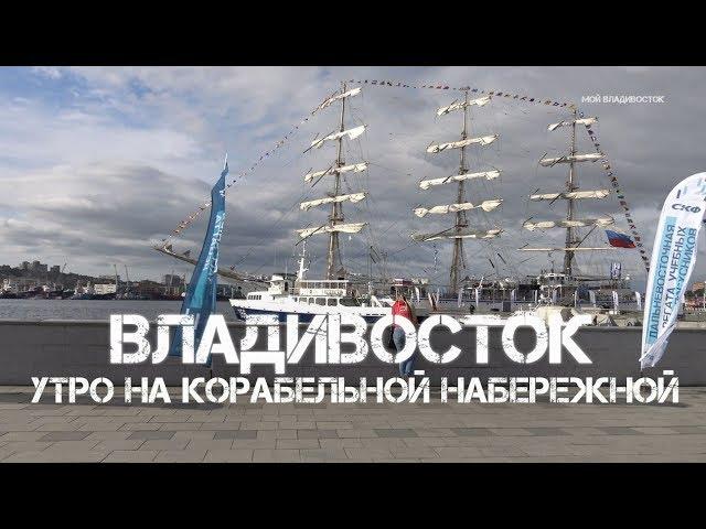 Владивосток утро на Корабельной набережной.