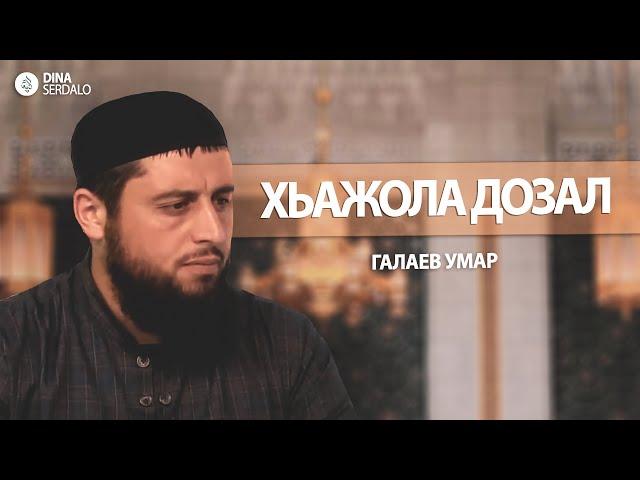 «Хьажола дозал» — Галаев Умар