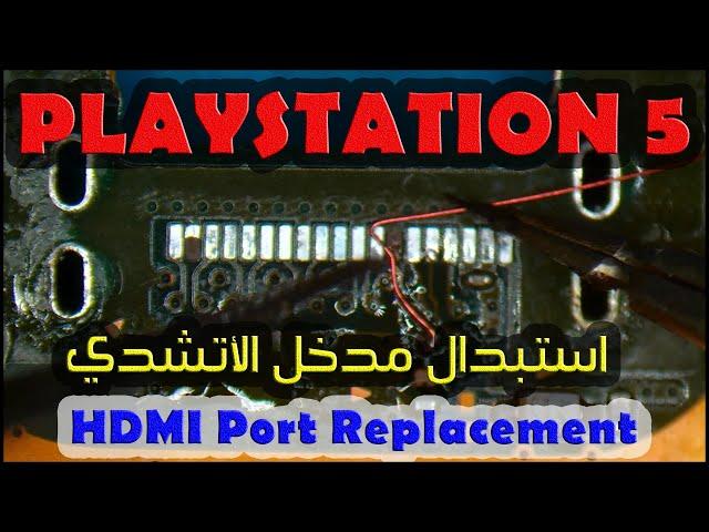 PS5 HDMI Port Replacement - استبدال مدخل الأتشدي لسوني 5