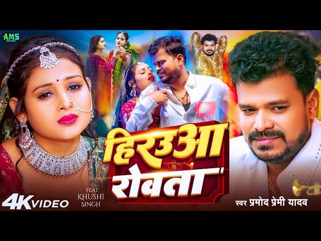 #Video | हिरउआ रोवता | #Pramod Premi Yadav | Hirauaa Rowta | Khushi SIngh | Bhojpuri Sad Song 2025