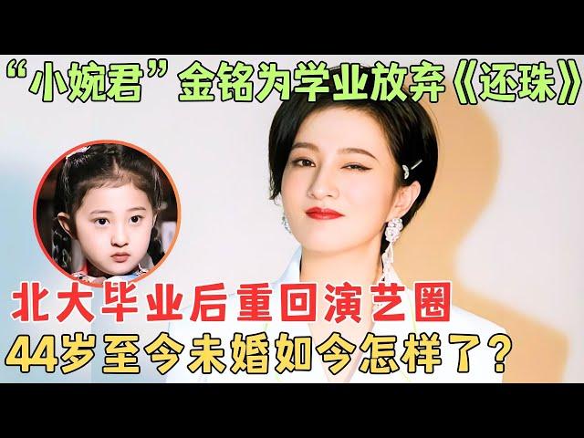 最小“琼女郎”金铭，撒贝宁苦恋20年非她不娶，为何43多何还单身？金铭竟然这样说！#金铭【陈辰一对一】