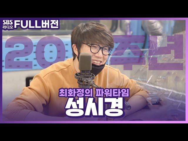 [FULL] 데뷔 20주년 성시경(Sung Si Kyung) 보는 라디오│최화정의 파워타임│201015 (광고, 음악삭제)