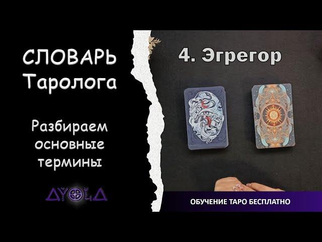 Словарь Таролога  ОБУЧЕНИЕ ТАРО