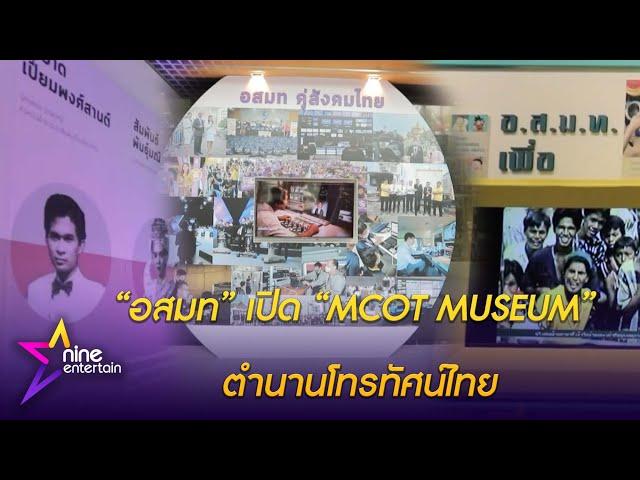 “อสมท” เปิด “MCOT MUSEUM” ตำนานโทรทัศน์ไทย