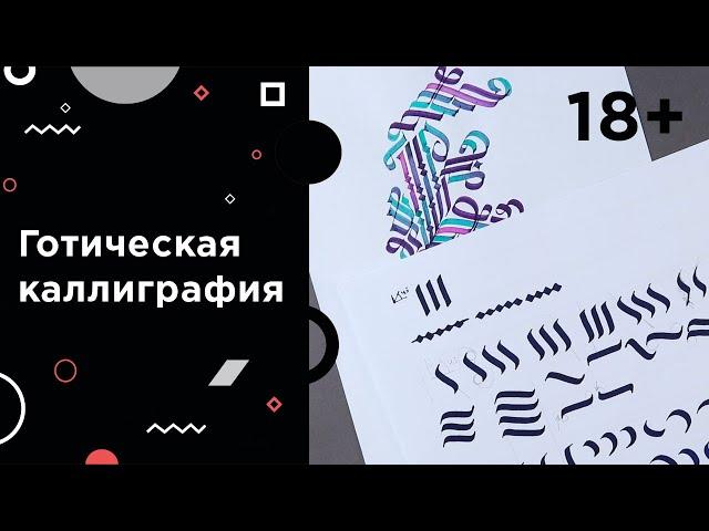 Готическое письмо: кадели и флориши. Уроки каллиграфии с Валерой Каплан