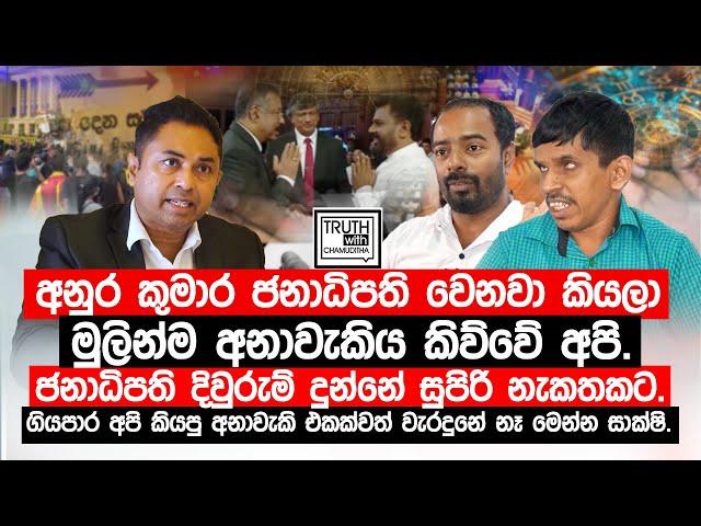 අනුර කුමාර ජනාධිපති වෙනවා කියලා මුලින්ම අනාවැකිය කිව්වේ අපි.ජනාධිපති දිවුරුම් දුන්නේ සුපිරි නැකතකට.