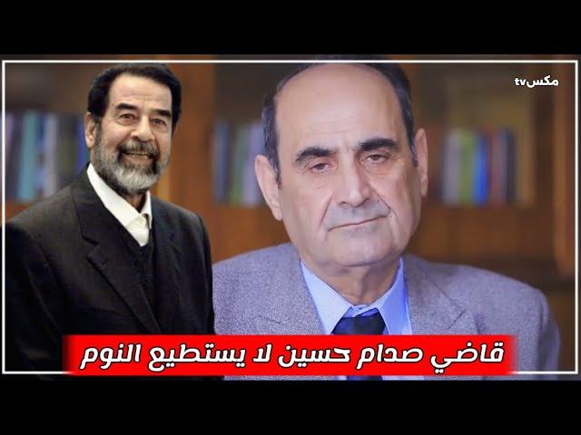 شاهد نهاية القاضي الذي أعدم صدام يقول بأن صدام يؤرقه ويأتيه في الحلم معاتباً !!