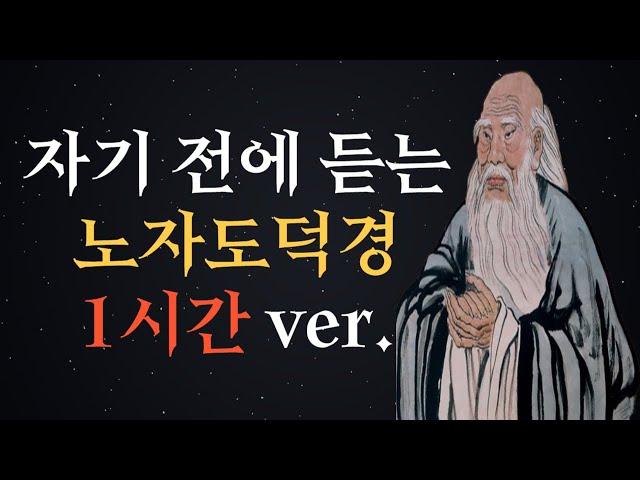 명언 | 노자 도덕경 한시간 듣기 | 수면 | 듣는 명언 | 도덕경 | 인생의 지혜 | 조언