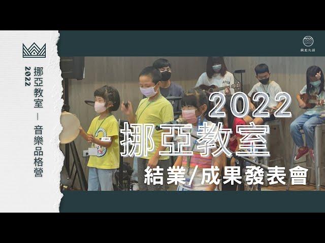 2022挪亞教室成果發表會