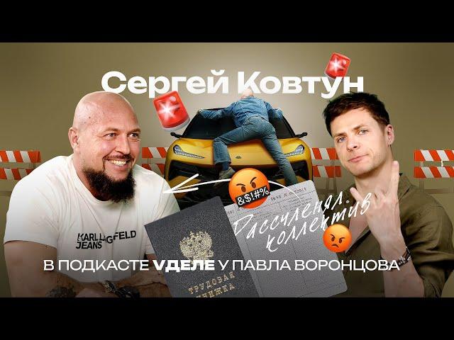 Вывезли на капоте, расчленение коллектива. Сергей Ковтун в подкасте VДеле у Павла Воронцова.