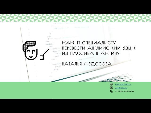 Как IT-специалисту перевести английский из пассива в актив?