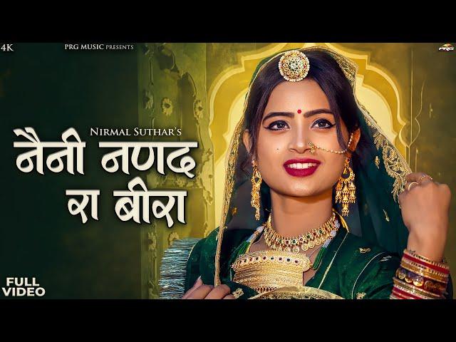 नैनी नणंद रा बीरा | Rajasthani Song | Naini Nanand Ra Beera | Nirmal Suthar | New Marwadi Song | PRG