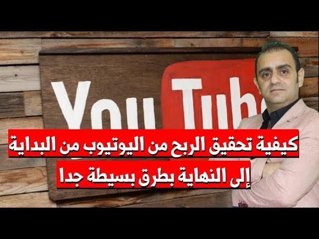 تحقيق الربح من اليوتيوب بطرق بسيطة جداً