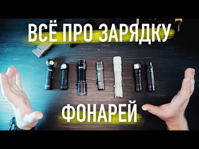 КАКОЙ ТИП ЗАРЯДКИ ФОНАРЯ ЛУЧШЕ??