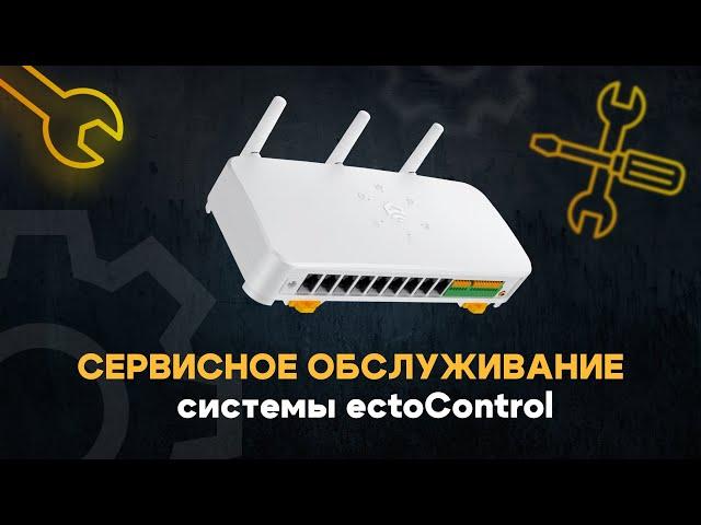 Сервисное обслуживание системы ectoControl. Как оформить?