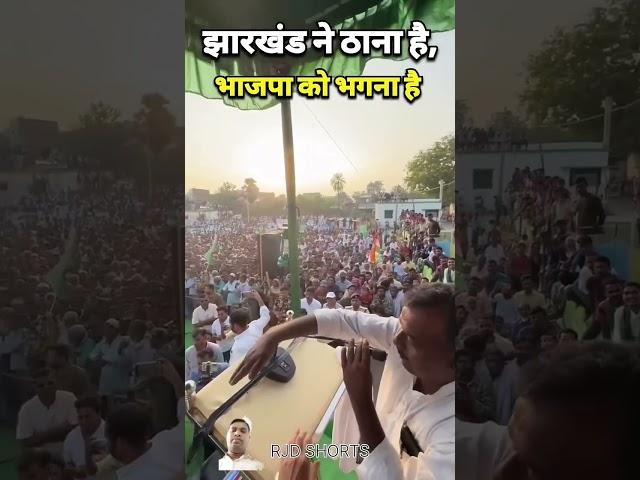 RJD neta# tejasvi yadav# jharkhand chunav prachar# short video viral# status video