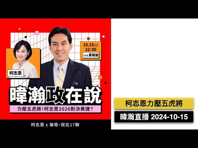 暐瀚直播 2024-10-15 柯志恩民調領先，高雄有望藍天再現？