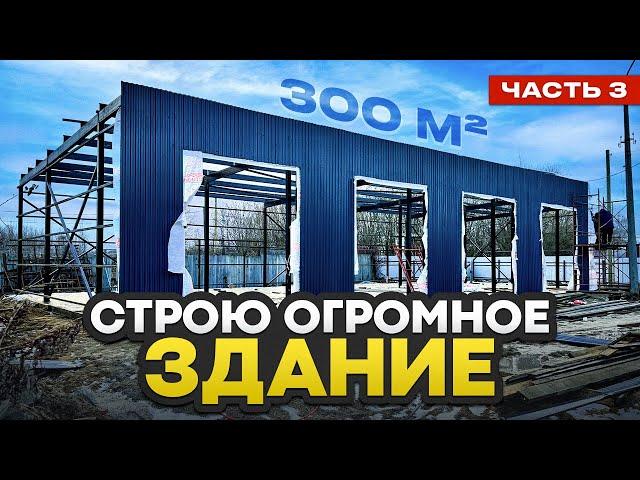 СТРОЮ ЗДАНИЕ 300 КВАДРАТОВ! 3 часть СТЕНЫ - УЖАС КАК ДОРОГО!