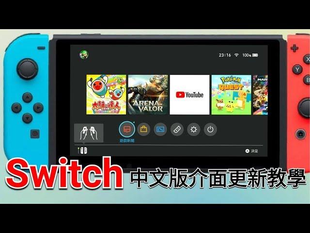 愛喝咖啡 任天堂 Nintendo Switch 中文版介面更新教學展示