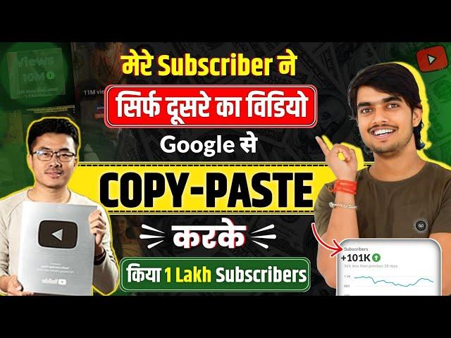 ️‍🩹मेरे Subscriber ने COPY-PASTE करके किया 1 Lakh SUBS | copy paste video on youtube and earn money