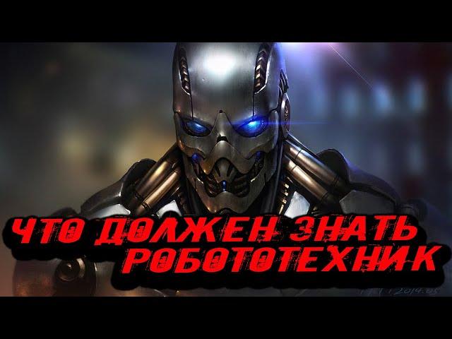 Что нужно знать робототехнику