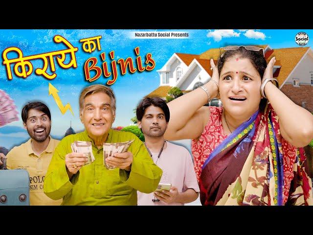 Kirae Ka Bijnis || किराये का बिजनिस || @nazarbattusocial3220