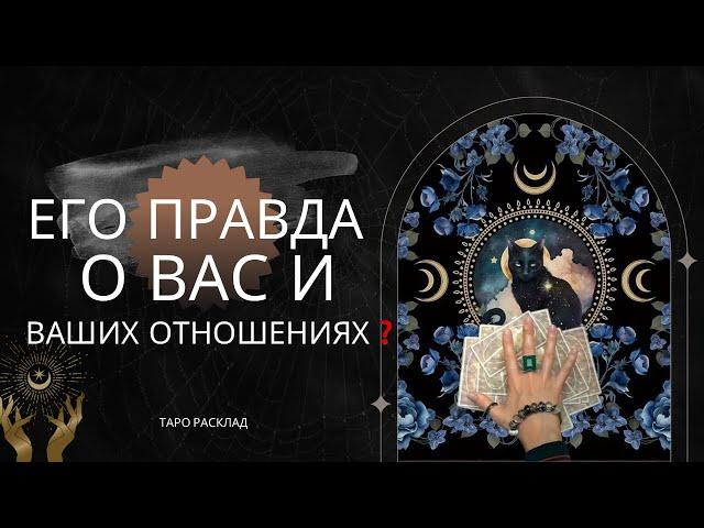 ЕГО ПРАВДА О ВАС и ВАШИХ ОТНОШЕНИЯХ как он видит будущее ваших отношений таро расклад