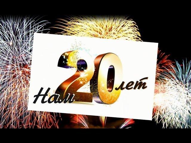 Слайд-шоу для сестры на юбилей 20 лет