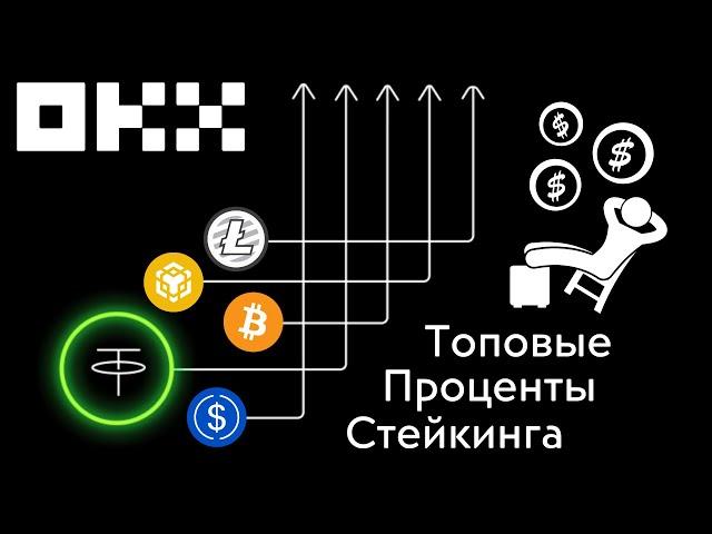 Пассивный доход на бирже Okx | Какие криптовалюты выбрать для стейкинга на Okx Earn