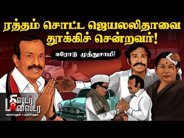 Minister Erode Muthusamy | Jayalalithaa -வை வீழ்த்திய '4 லட்ச ரூபாய்' ப்ளான்!  | Mr Minister