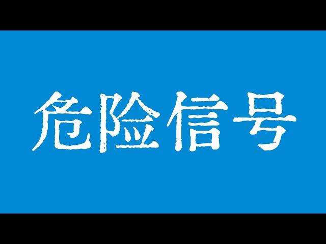 比特币出现非常危险的信号！比特币行情上涨通道跌破了！比特币行情技术分析！#crypto #bitcoin #btc #eth #solana #doge #okx