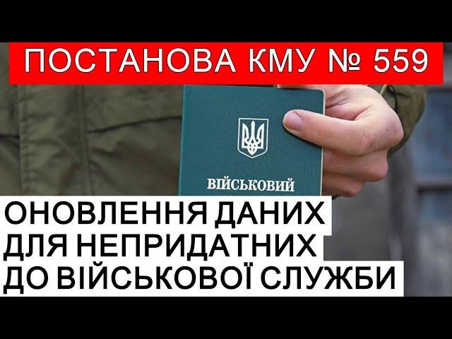 ОНОВЛЕННЯ ДАНИХ НЕПРИДАТНИМИ ДО ВІЙСЬКОВОЇ СЛУЖБИ З 18 ТРАВНЯ #повістки #мобілізація #тцк