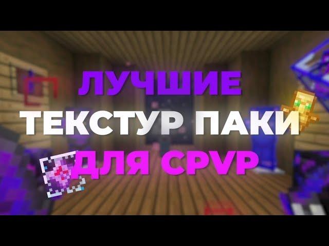 ЛУЧШИЕ ТЕКСТУР | РЕСУРС ПАКИ ДЛЯ CPVP | РП ДЛЯ ПВП 1.16.5 , 1.18.2 , 1.19.3 | СЛИВ РП | КРИСТАЛЛ