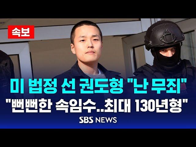 [속보] 미 법정 선 권도형 "난 무죄".."뻔뻔한 속임수, 최대 130년형" / SBS