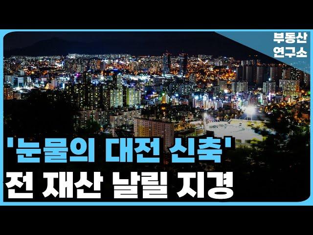 눈물의 대전 신축 아파트. 전 재산 날릴 지경에 대성통곡하는 집주인들. 충격적 마피 매물 속출. 잔금없어 집주인 다 던진다. [부동산 아파트 집값전망 하락 폭락]