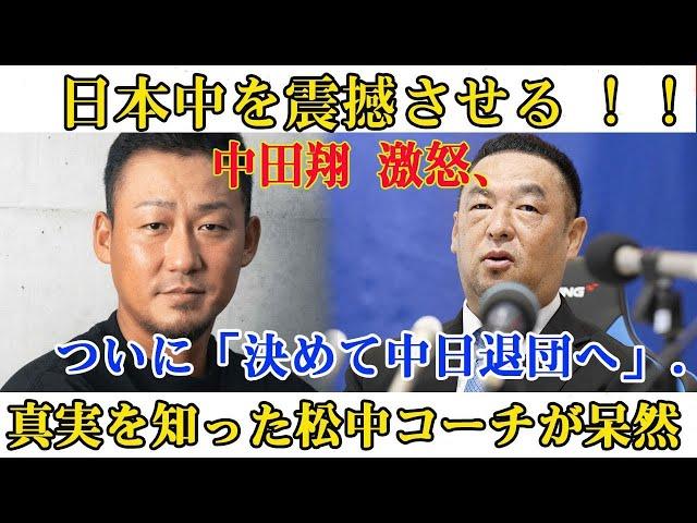 【速報】日本中を震撼させる ! ! !中田翔 激怒、ついに「決めて中日退団へ」. . .真実を知った松中コーチが呆然日本中が声明を聞いて泣いた !