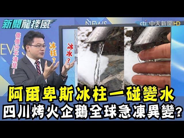 【晨彥開槓/新聞龍捲風】阿爾卑斯山冰柱一碰變水!!! 四川烤火企鵝全球急凍變異?｜Dr.謝晨彥 X 戴立綱｜